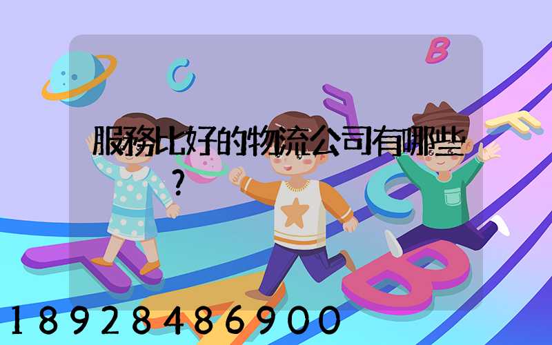 服務比好的物流公司有哪些？